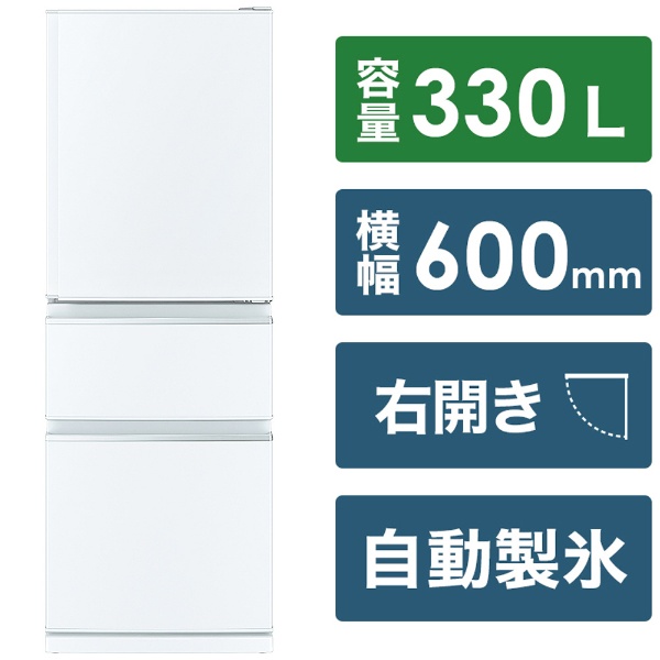 冷蔵庫 ホワイト MR-C33H-W [幅60cm /330L /3ドア /右開きタイプ /2022 