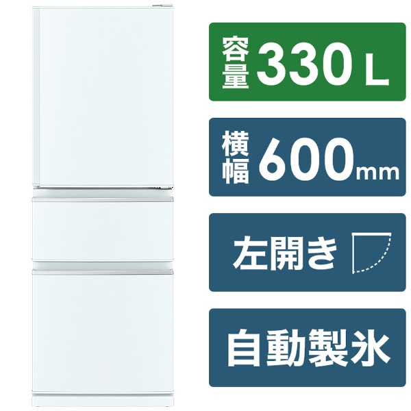 冷蔵庫 MITSUBISHI パールホワイト MR-CX33HL-W [幅60cm /330L /3ドア /左開きタイプ /2022年]  《基本設置料金セット》