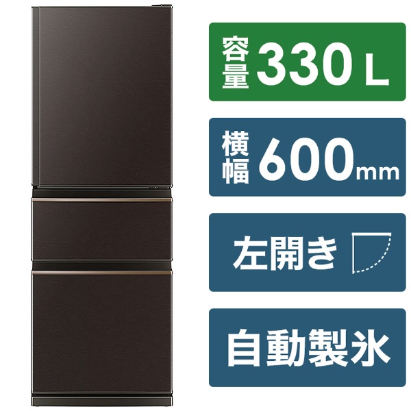 冷蔵庫 MITSUBISHI ダークブラウン MR-CX33HL-T [幅60cm /330L /3ドア