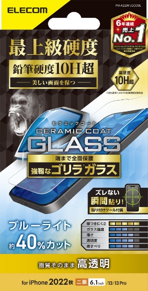 iPhone 14 6.1インチ ガラスフィルム/セラミックコート/ゴリラ/0.21mm/ブルーライトカット PM-A22AFLGCOBL