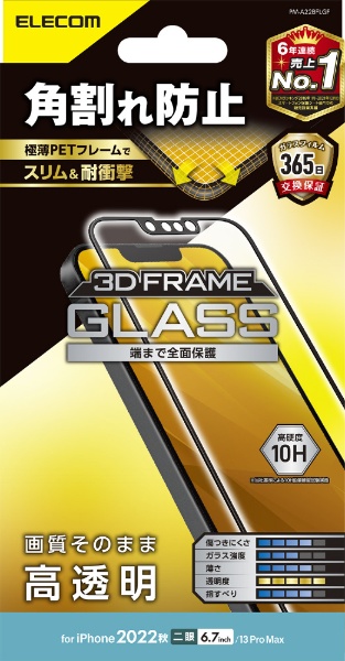 iPhone 14 Plus 6.7インチ ガラスフィルム/フレーム付き/高透明 PM-A22BFLGF