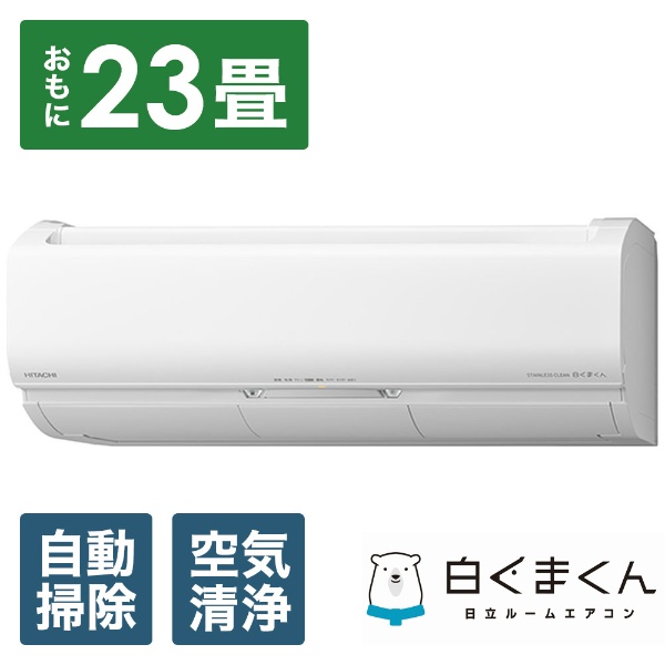 XKシリーズ　電源200V　日立(HITACHI)　エアコン　RAS-XK71N2-W(スターホワイト)　メガ暖　白くまくん　23畳