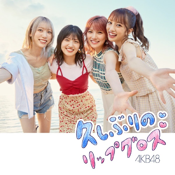 AKB48 久しぶりのリップグロス　初回シリアル10枚