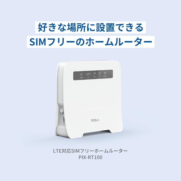 LTE対応SIMフリーホームルーター PIX-RT100 [Wi-Fi 5(ac)] ピクセラ 