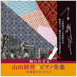 杉浦菜々子（p）/ 知られざる山田耕筰のピアノ音楽 【CD】