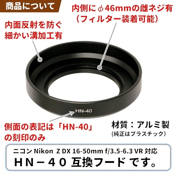 メタルレンズフード Nikon HN-40互換(ネジコミフード NIKKOR Z DX 16-50mm f/3.5-6.3 VR用) ブラック C-HN -40-B [46mm] F-Foto｜エフフォト 通販