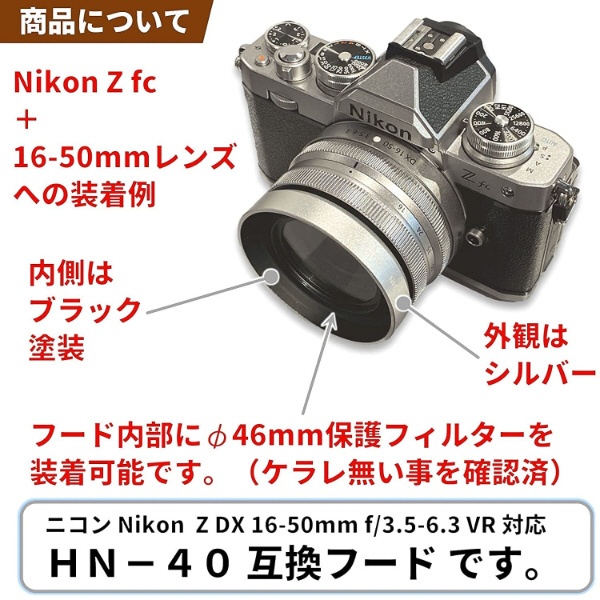 メタルレンズフード Nikon HN-40互換(ネジコミフード NIKKOR Z DX 16-50mm f/3.5-6.3 VR用) シルバー  C-HN-40-S [46mm]