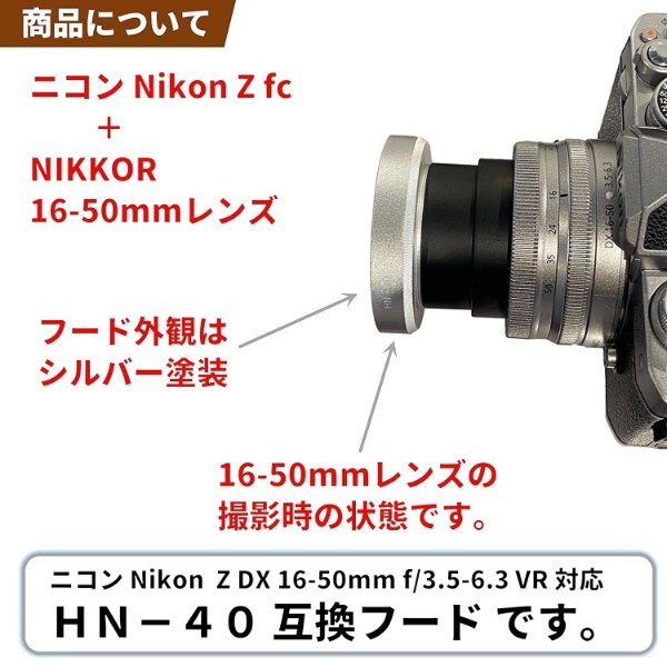 メタルレンズフード Nikon HN-40互換(ネジコミフード NIKKOR Z DX 16-50mm f/3.5-6.3 VR用) シルバー  C-HN-40-S [46mm]