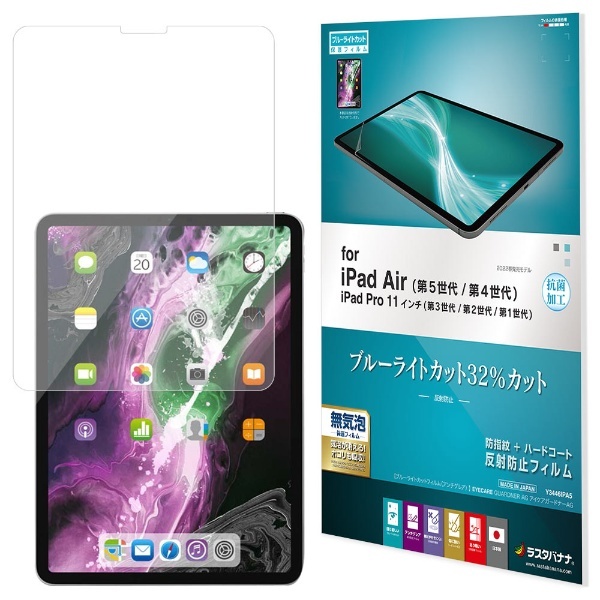 iPad Air 10.9インチ ブルーライトカットフィルム 第4 5世代