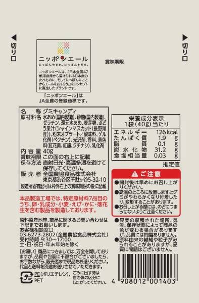 長野県産シャインマスカットグミ ４０ｇ 全国農協食品｜ZEN-NOH Foods