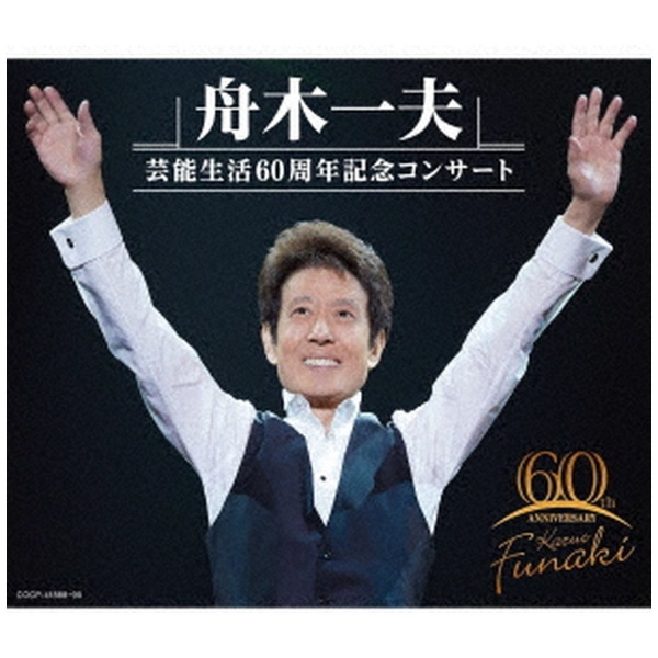 舟木一夫/ 舟木一夫 芸能生活60周年記念コンサート 【CD】 日本 