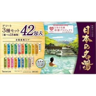日本の名湯 大容量アソートセット 30g×42包