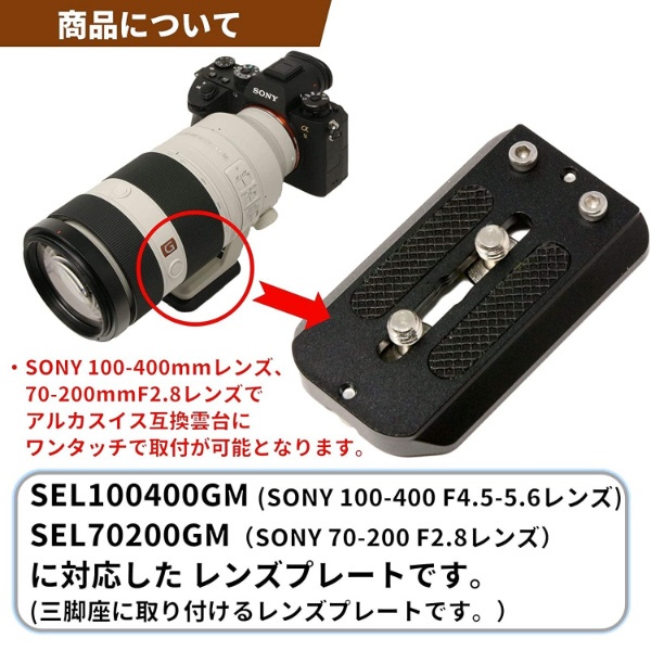 レンズプレート For SONY FE 100-400mm F4.5-5.6 GM OSS SEL100400GM/70-200mm F2.8  SEL70200GM1･2用(Eマウント 望遠ズームレンズ100-400mm/70-200 f2.8mm対応) LP-S100400GM