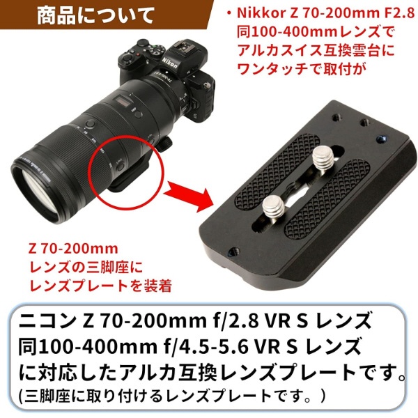 レンズプレート For Nikon Z 70-200mm F2.8 f/2.8 VR S/Z 100-400mm f/4.5-5.6 VR S  レンズ用(NIKKOR Zマウント NZ70-200 2.8 NZ100-400用) LP-Z70200