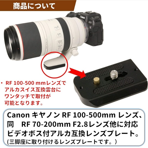 レンズプレート For Canon RF 100-500mm F4.5-7.1 L IS USM/RF 70