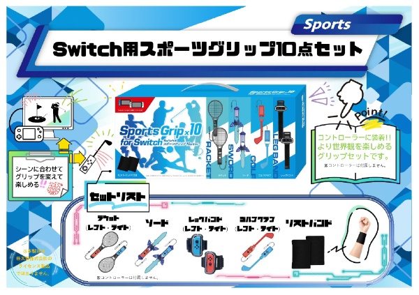 Switch用スポーツグリップ10点セット L08SWSP10PS 【処分品の為、外装不良による返品・交換不可】