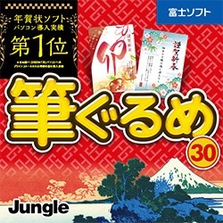 筆ぐるめ 30 [Windows用] 【ダウンロード版】 ジャングル｜Jungle 通販 | ビックカメラ.com