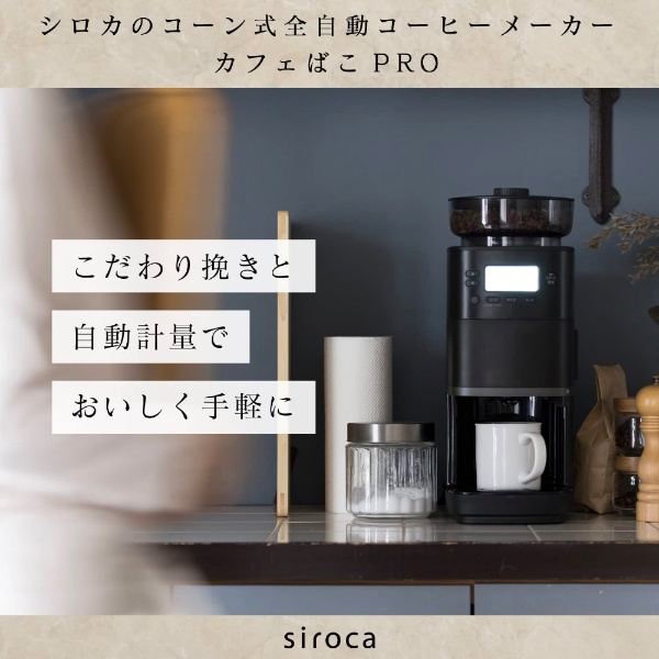 コーン式全自動コーヒーメーカー カフェばこPRO SC-C251K [全自動