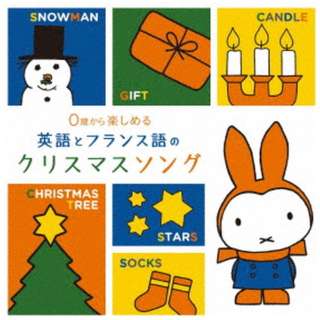 （童謡/唱歌）/ 0歳から楽しめる 英語とフランス語のクリスマスソング 【CD】