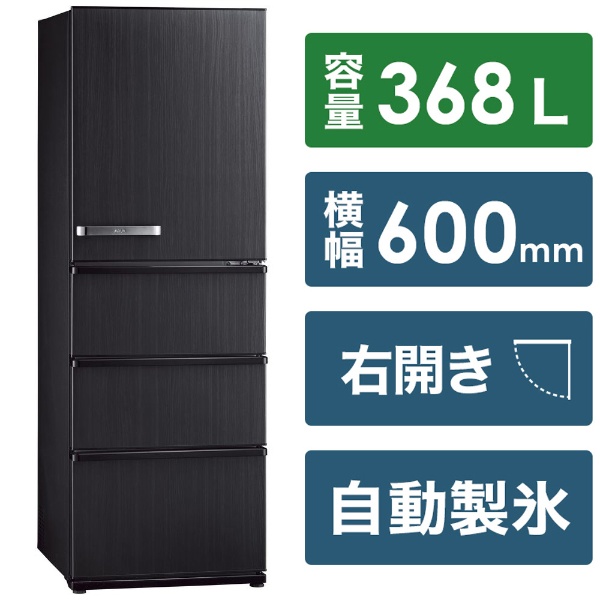 冷蔵庫 ウッドブラック AQR-V37N-K [幅60cm /368L /4ドア /右開き 