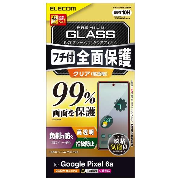 有Google Pixel 6a/全部的玻璃盖胶卷/架子的/覆盖物率99%/高透明/黑色PM-P221FLKGFRBK_1