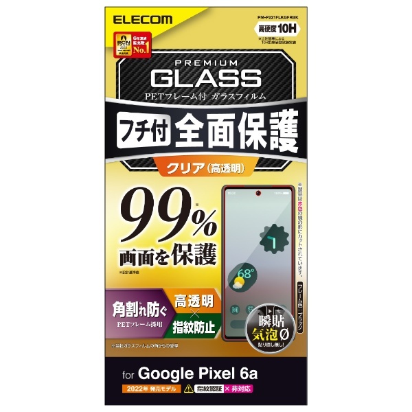 Google Pixel 6a/フルカバーガラスフィルム/フレーム付き/カバー率99%/高透明/ブラック PM-P221FLKGFRBK エレコム｜ ELECOM 通販 | ビックカメラ.com