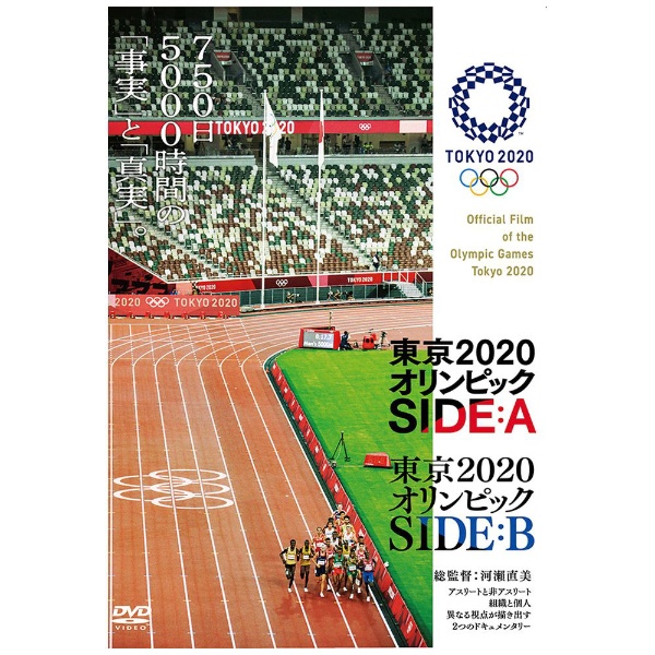 東京2020オリンピック SIDE：A/SIDE：B 【DVD】 TCエンタテインメント