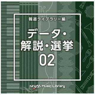iBGMj/ NTVM Music Library 񓹃Cu[ f[^EEI02 yCDz