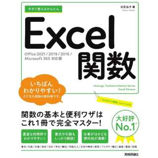 g邩񂽂 Excel֐ [Office 2021/2019/2016/Microsoft 365Ή]