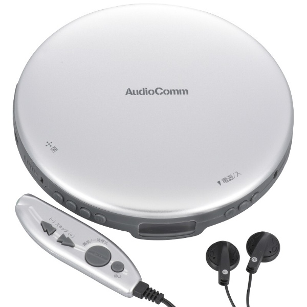 ポータブルCDプレーヤー（ACアダプター・操作リモコン付き） AudioComm