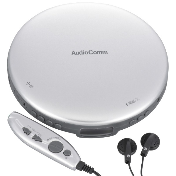 ポータブルCDプレーヤー（ACアダプター・操作リモコン付き） AudioComm