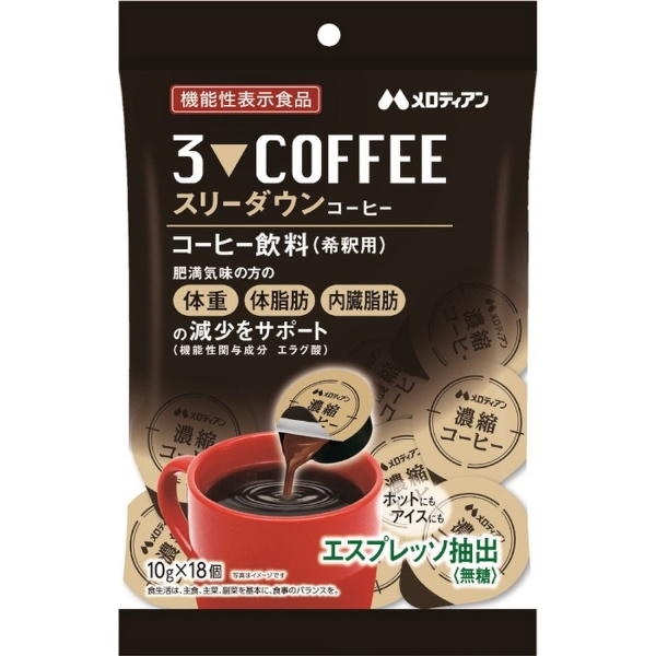 スリーダウンコーヒー【機能性表示食品】10g×18個 メロディアン