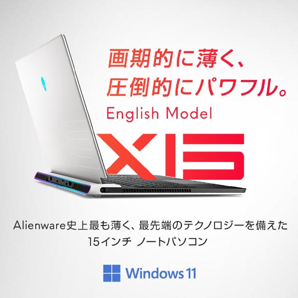 【アウトレット品】 ゲーミングノートパソコン Alienware x15 ルナライト(シルバーホワイト) NAX85E-BWLW [15.6型  /Windows11 Home(英語版) /intel Core i7 /メモリ：16GB /SSD：1TB /英語版キーボード  /2021秋冬モデル]