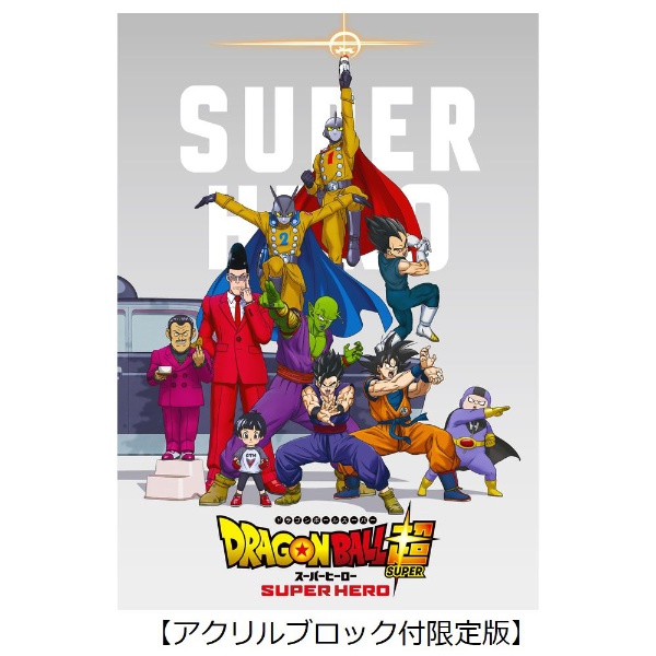 ドラゴンボール超 スーパーヒーロー 初回生産限定版 DVD （アクリルブロック付限定版） 【DVD】