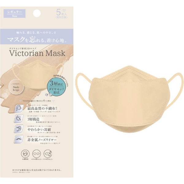 Victorian Mask（ヴィクトリアンマスク）レギュラーサイズ 5枚入 ヌーディーベージュ sw-mask-234kb