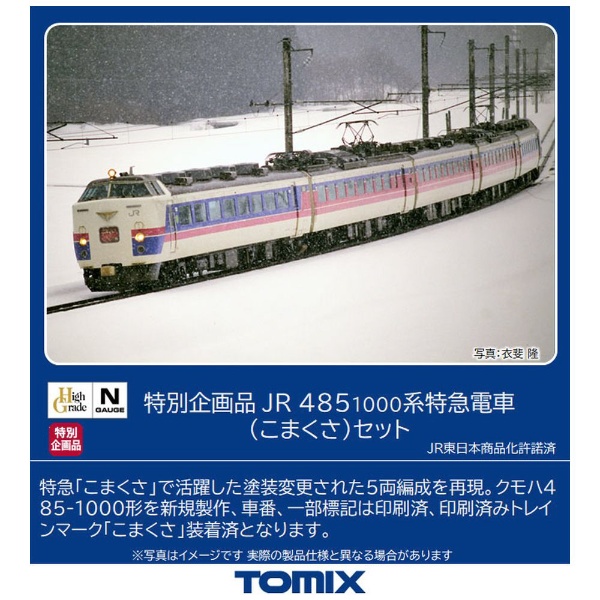 Nゲージ】97952 特別企画品 JR 485-1000系特急電車（こまくさ）セット 