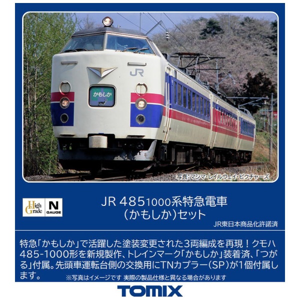 【Nゲージ】98505 JR 485-1000系特急電車（かもしか）セット TOMIX