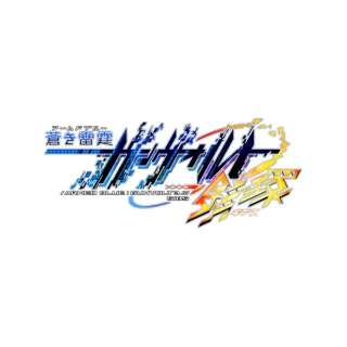 蒼き雷霆 ガンヴォルト 鎖環 限定版 【PS4】
