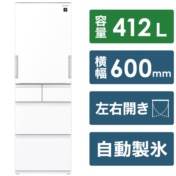 プラズマクラスター冷蔵庫［5ドア/両開きタイプ412L］ SJ-G417J-W 