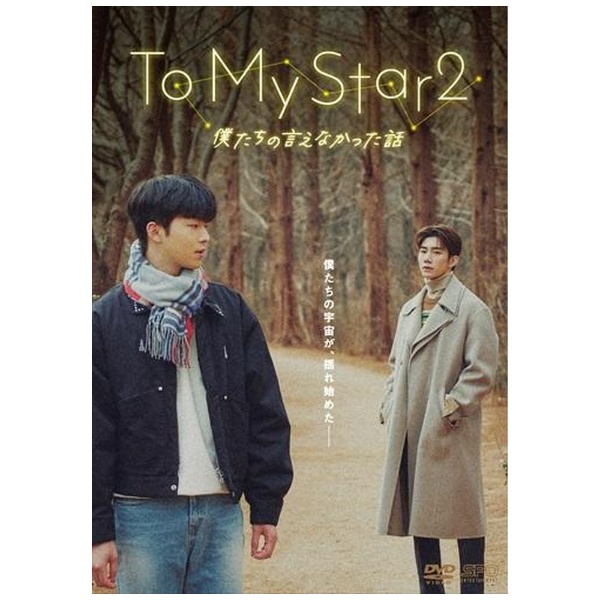 To My Star2：僕たちの言えなかった話 DVD-BOX 【DVD】 エスピーオー