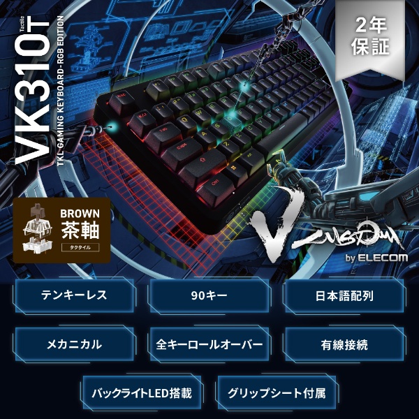 ゲーミングキーボード テンキーレス・RGB LED搭載 V custom VK310T(茶 ...