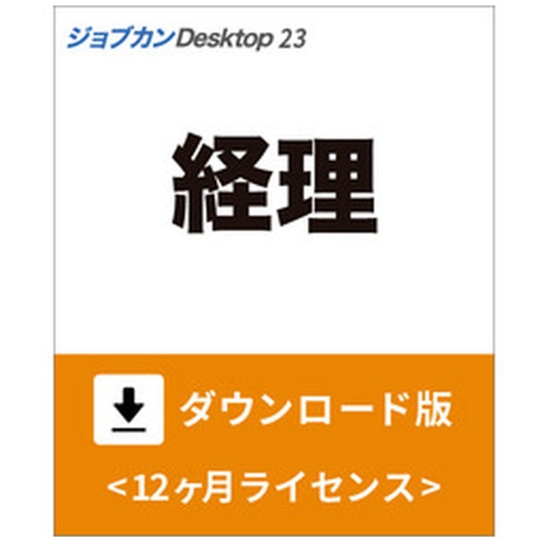 ジョブカンDesktop 経理 23 [Windows用]