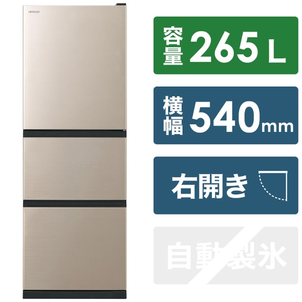 冷蔵庫 ライトゴールド R-27SV-N [幅54cm /265L /3ドア /右開きタイプ 