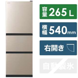 冷蔵庫 ライトゴールド R-27SV-N [3ドア /右開きタイプ /265L] 《基本設置料金セット》