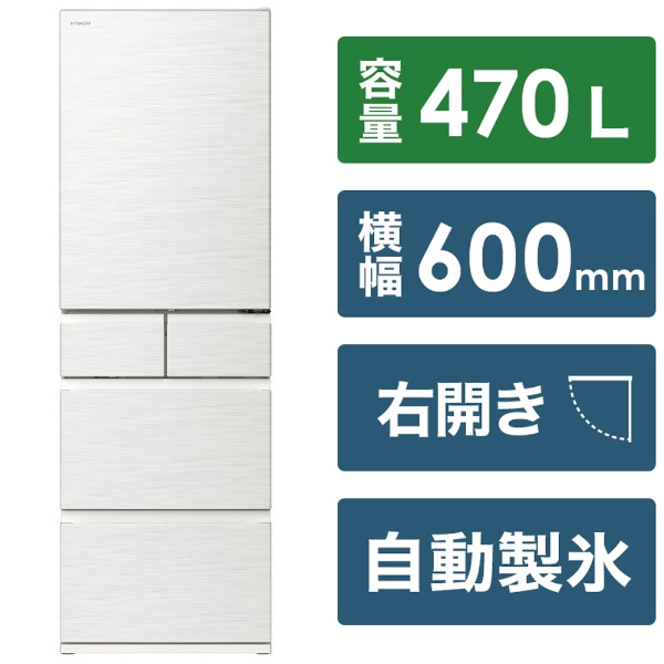 贈り物 日立 冷蔵庫 大型 5ドア 470L 右開き 幅60cm ピュアホワイト HWSタイプ R-HWS47S(W) 冷蔵庫・冷凍庫 