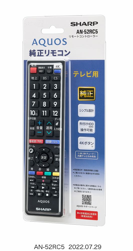 純正テレビ用リモコン AN-52RC5 AN-52RC5 [単4電池×2本(別売)] シャープ｜SHARP 通販 | ビックカメラ.com