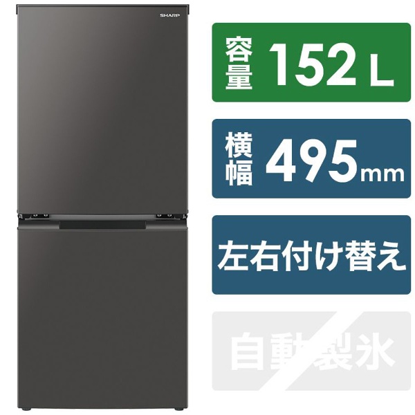 冷蔵庫 グレー系 SJ-D15J-H [幅49.5cm /152L /2ドア /右開き/左開き