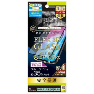 iPhone 14 6.1インチ/ iPhone 13 / 13 Pro ［FLEX 3D］ ゴリラガラス 反射防止 黄色くならないブルーライト低減 複合フレームガラス ブラック TR-IP22M2-G3-GOB3ABK