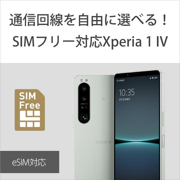 【SIMフリースマートフォン】ソニー Xperia1IV 5G・防水・防塵・おサイフケータイ Snapdragon 8 Gen 1　6.5型　 メモリ/ストレージ：16GB/512GB　nanoSIM/eSIM対応　ドコモ / au / ソフトバンクSIM対応 Xperia アイスホワイト 