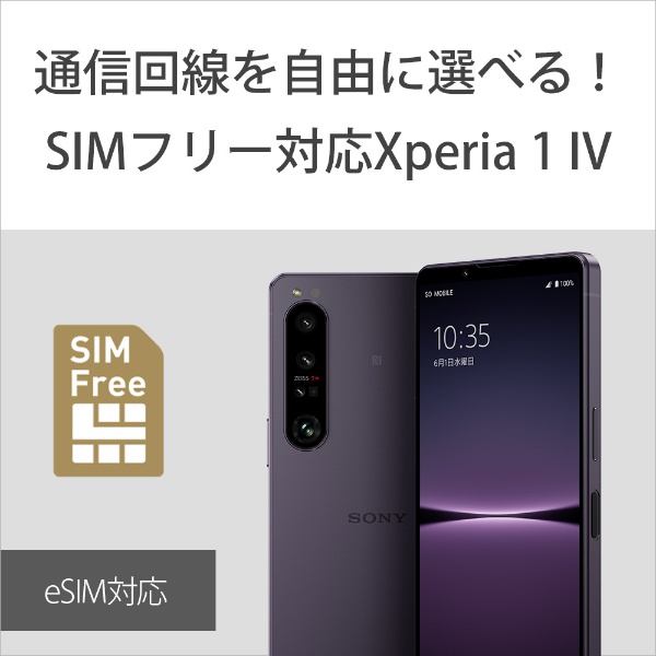 ソニー Xperia1IV 5G・防水・防塵・おサイフケータイ Snapdragon 8 Gen 